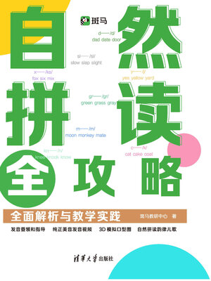 cover image of 自然拼读全攻略